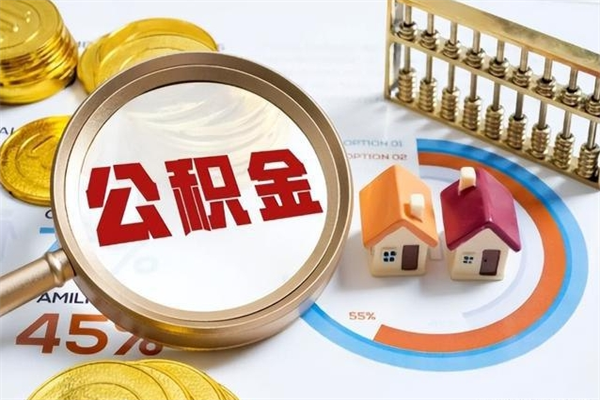 龙岩第三套房如何提取公积金（第三套房怎么提取公积金）