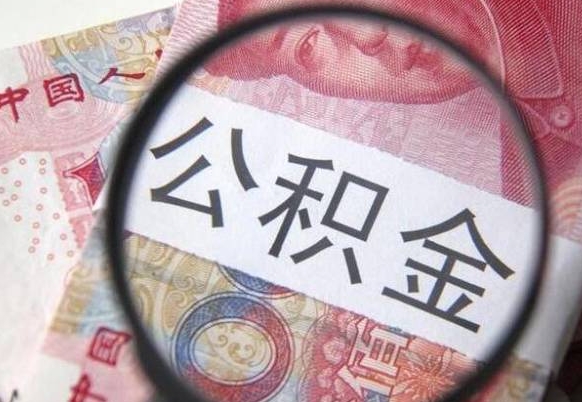 龙岩吉安住房公积金怎么提取（吉安县公积金提取规则）