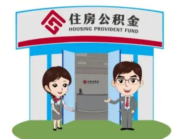 龙岩离职后可以全额提取住房公积金吗（离职了是不是可以提取公积金）